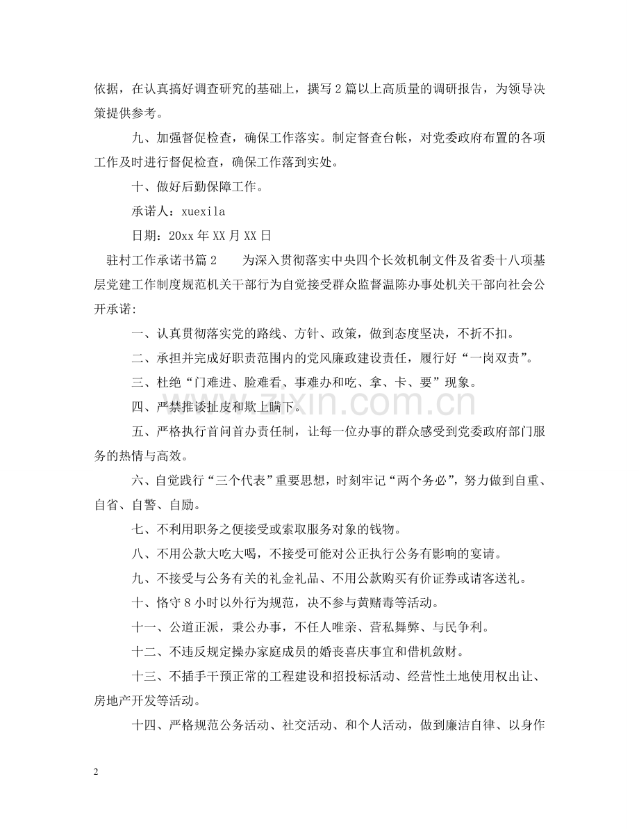 驻村工作承诺书 .doc_第2页