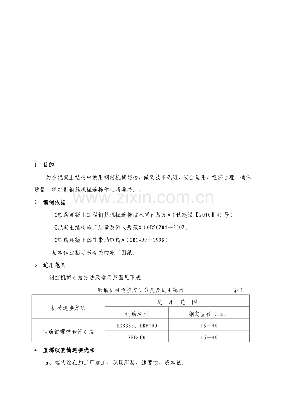 大朗车站钢筋机械连接作业指导书范本.docx_第1页