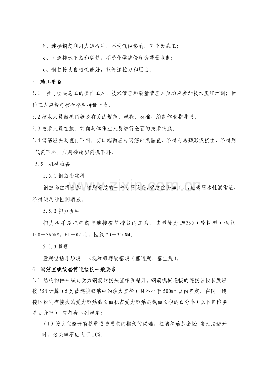 大朗车站钢筋机械连接作业指导书范本.docx_第2页
