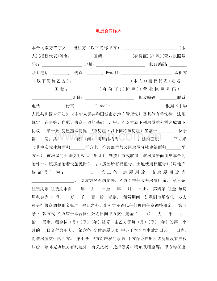 租房合同样本 .doc_第1页