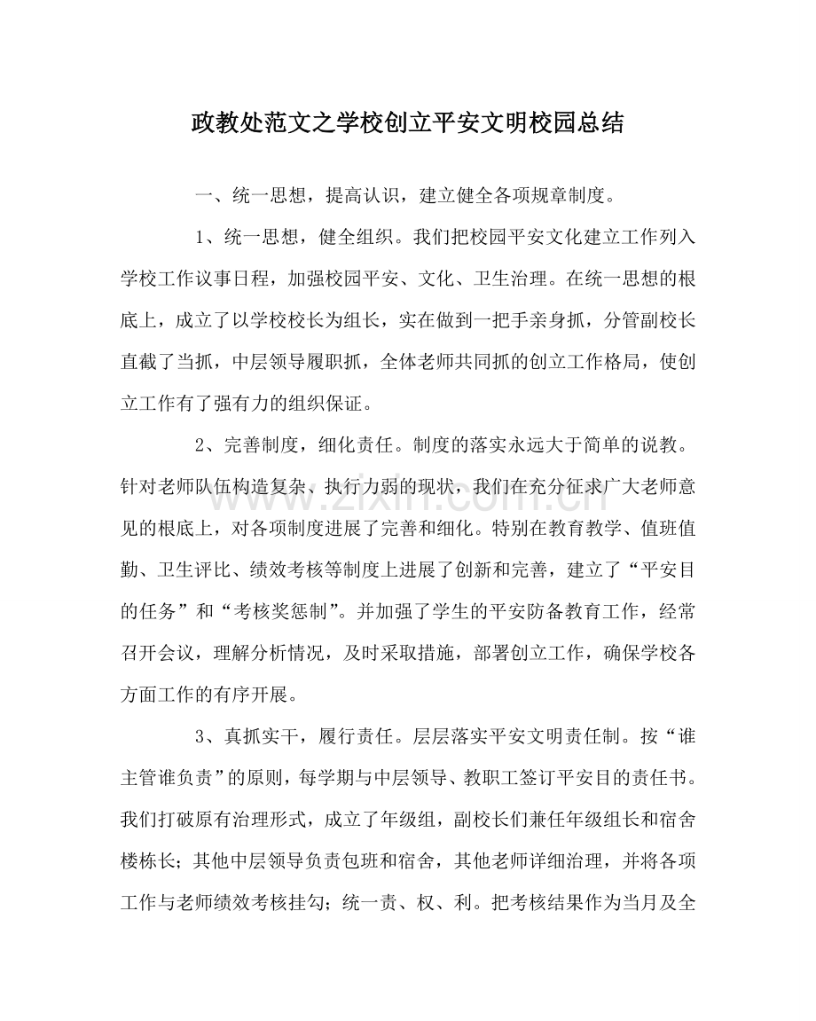 政教处范文学校创建安全文明校园总结 .doc_第1页