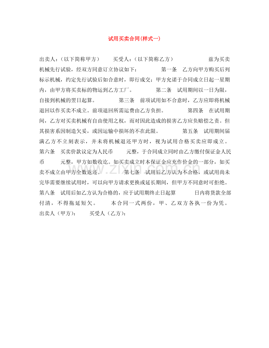 试用买卖合同(样式一) .doc_第1页