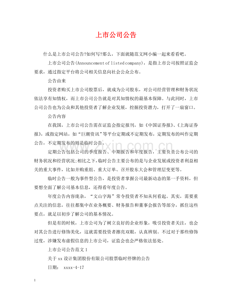 上市公司公告.doc_第1页