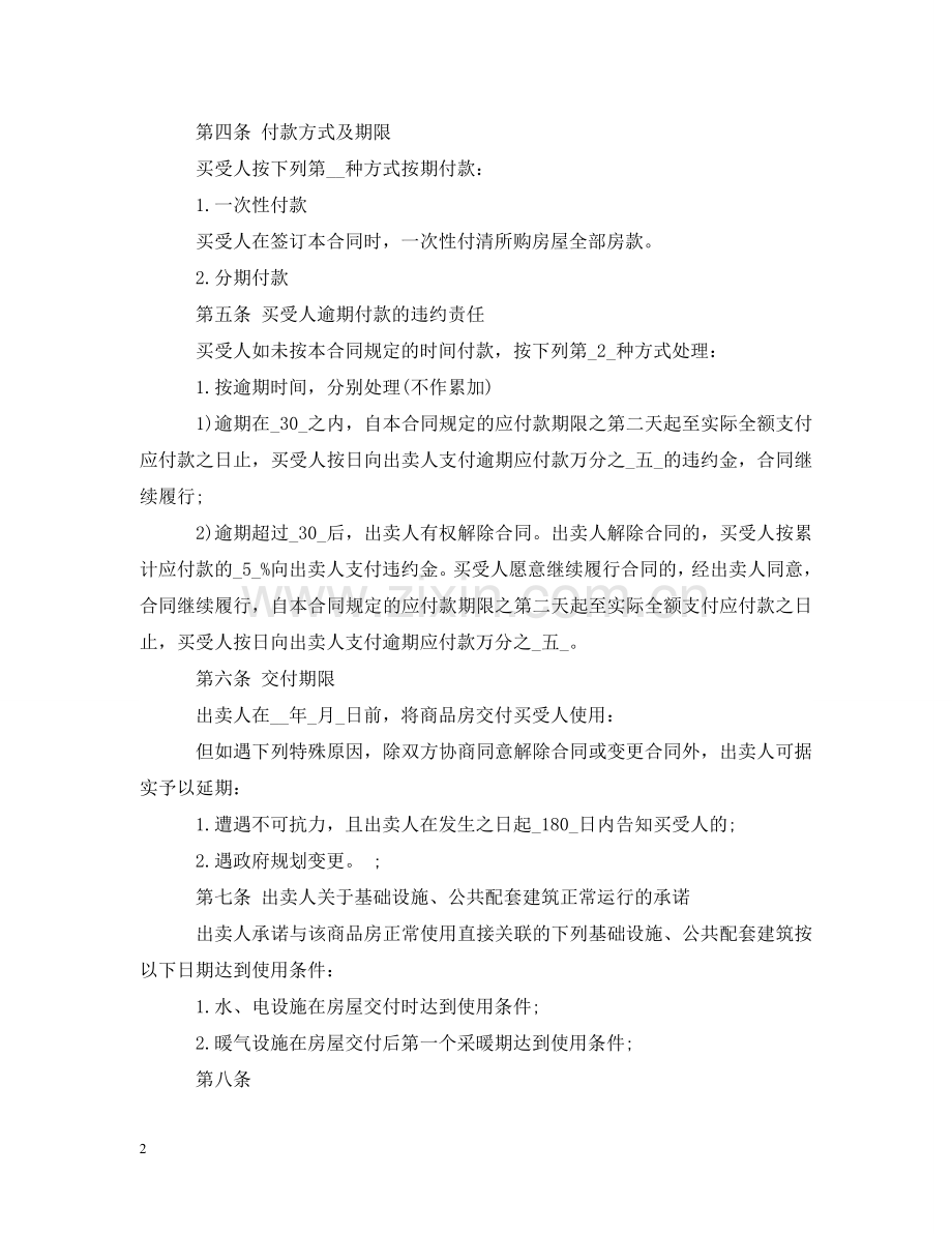 小产权购房合同经典范本 .doc_第2页