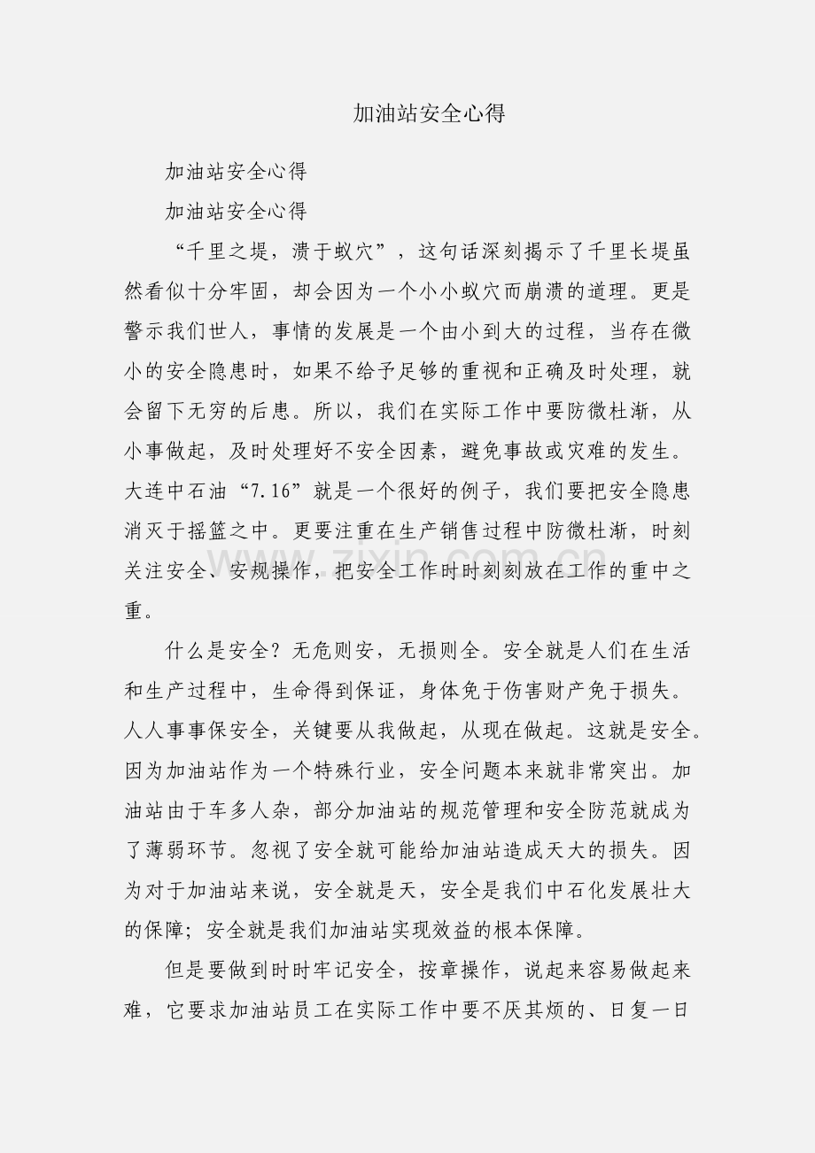 加油站安全心得.docx_第1页