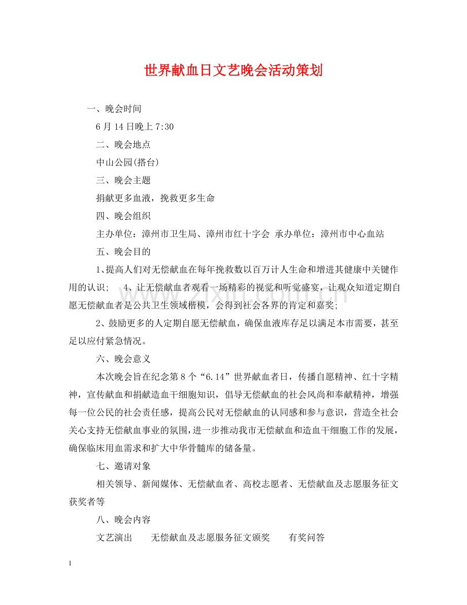 世界献血日文艺晚会活动策划.doc_第1页