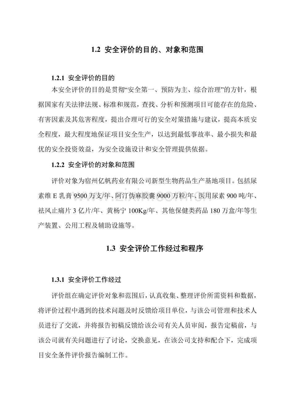 宿亿帆药业安全条件评价.docx_第2页
