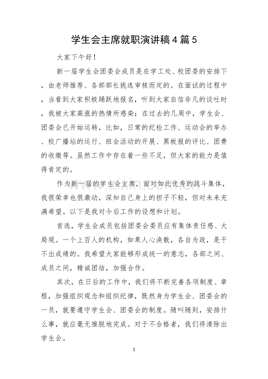 学生会主席就职演讲稿4篇.docx_第1页