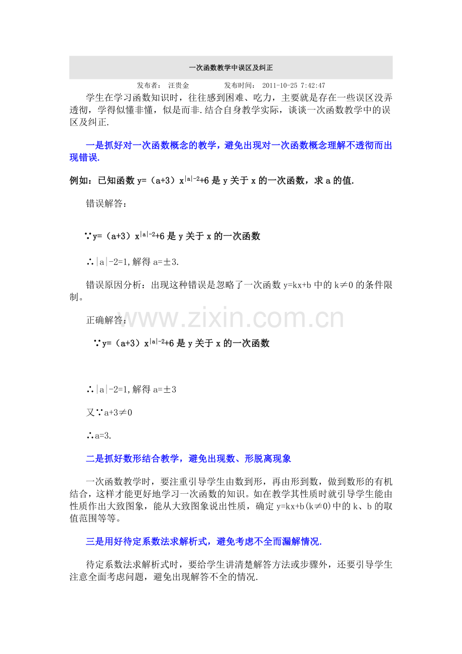 一次函数教学中误区及纠正.doc_第1页
