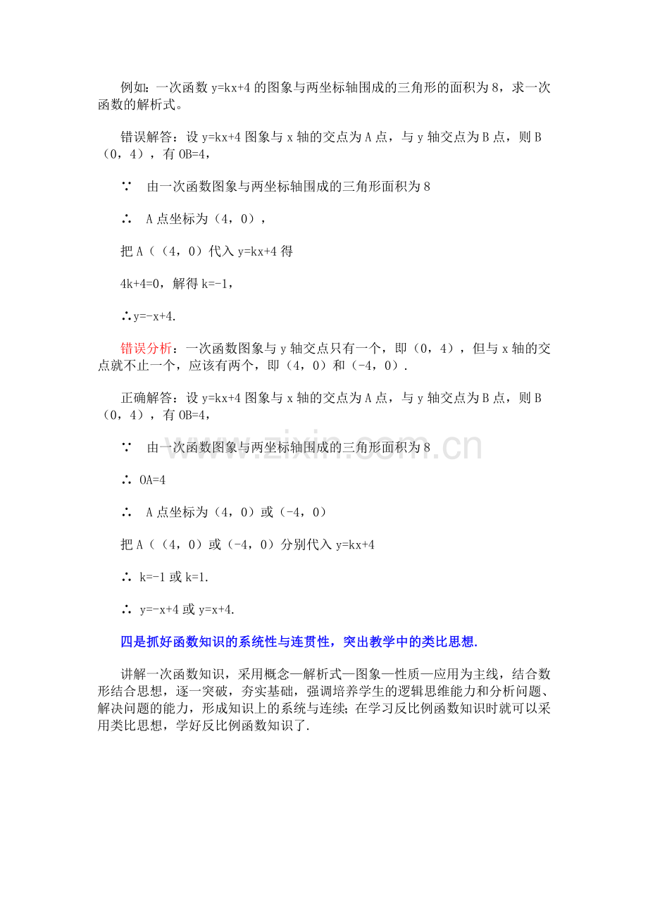 一次函数教学中误区及纠正.doc_第2页