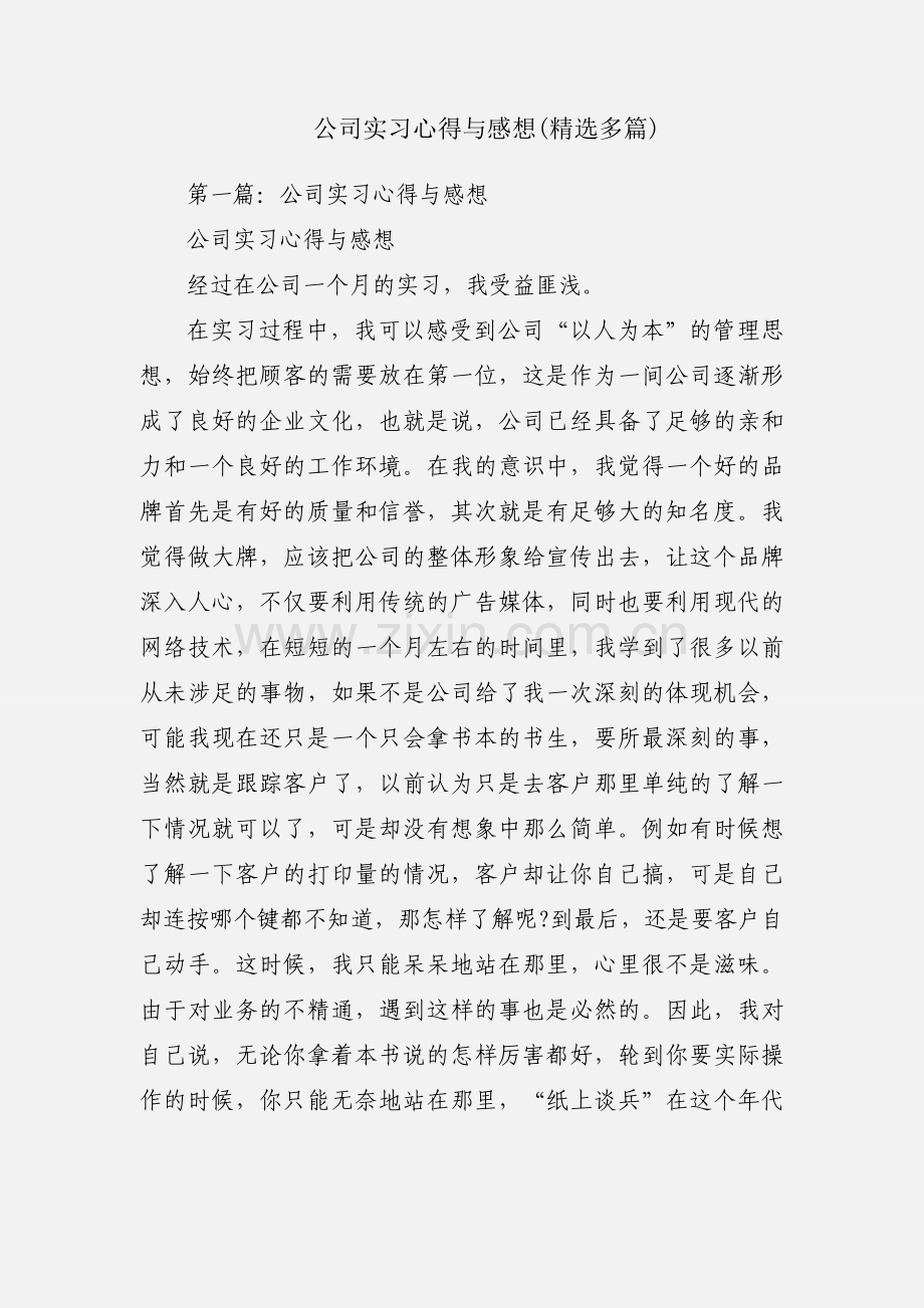 公司实习心得与感想(多篇).docx_第1页