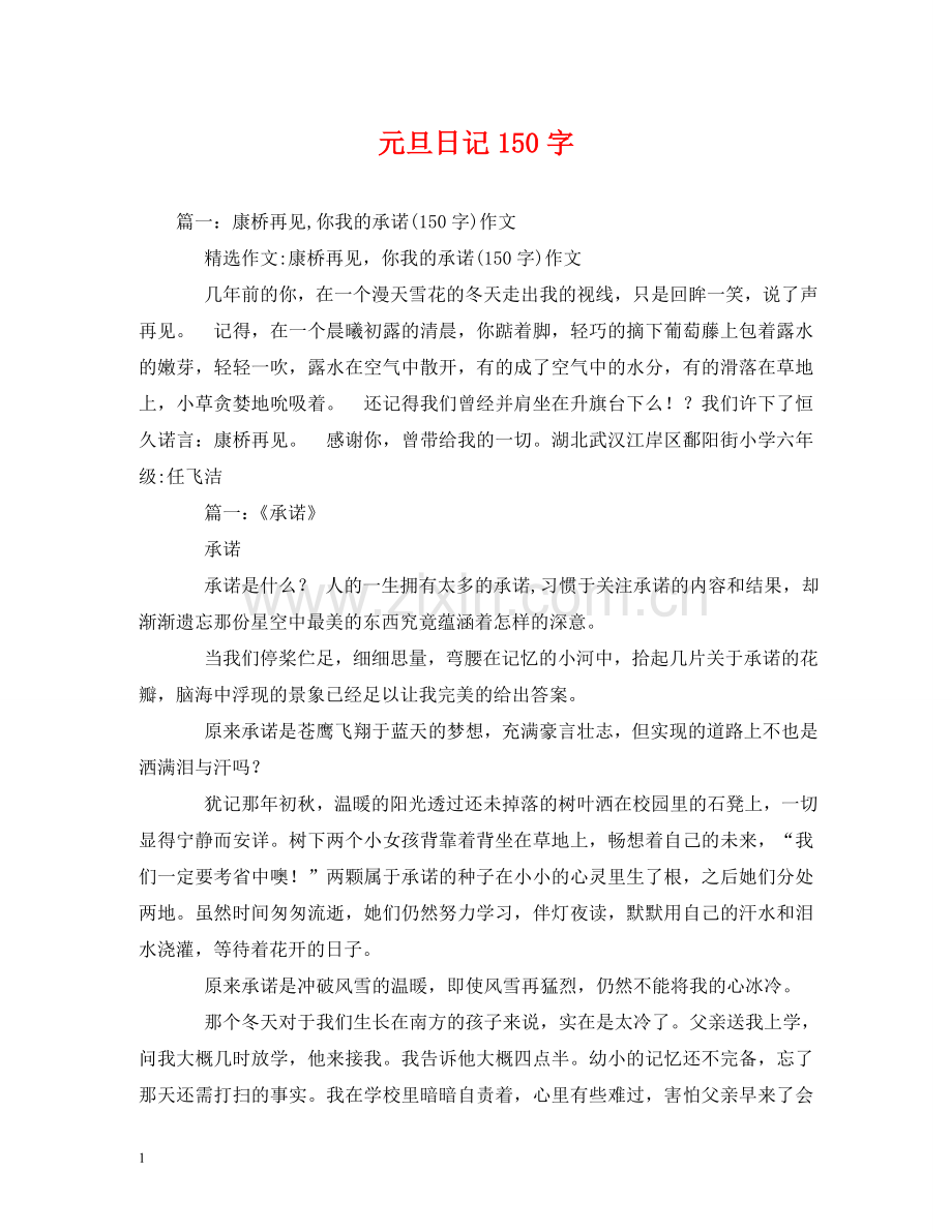 元旦日记150字.doc_第1页