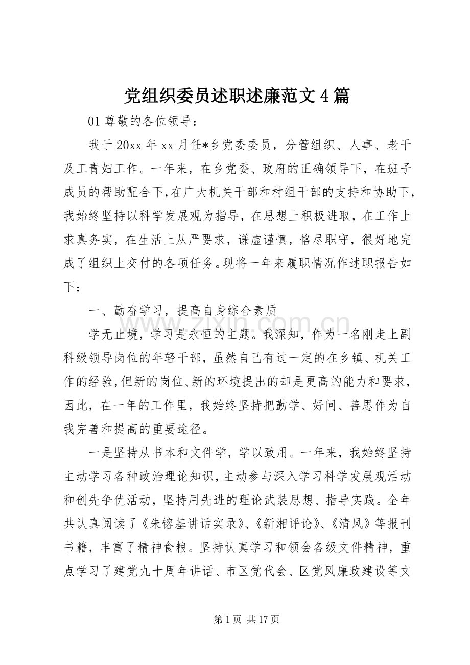 党组织委员述职述廉范文4篇.docx_第1页