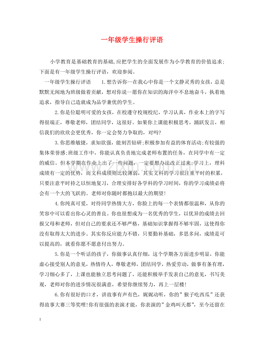 一年级学生操行评语.doc_第1页