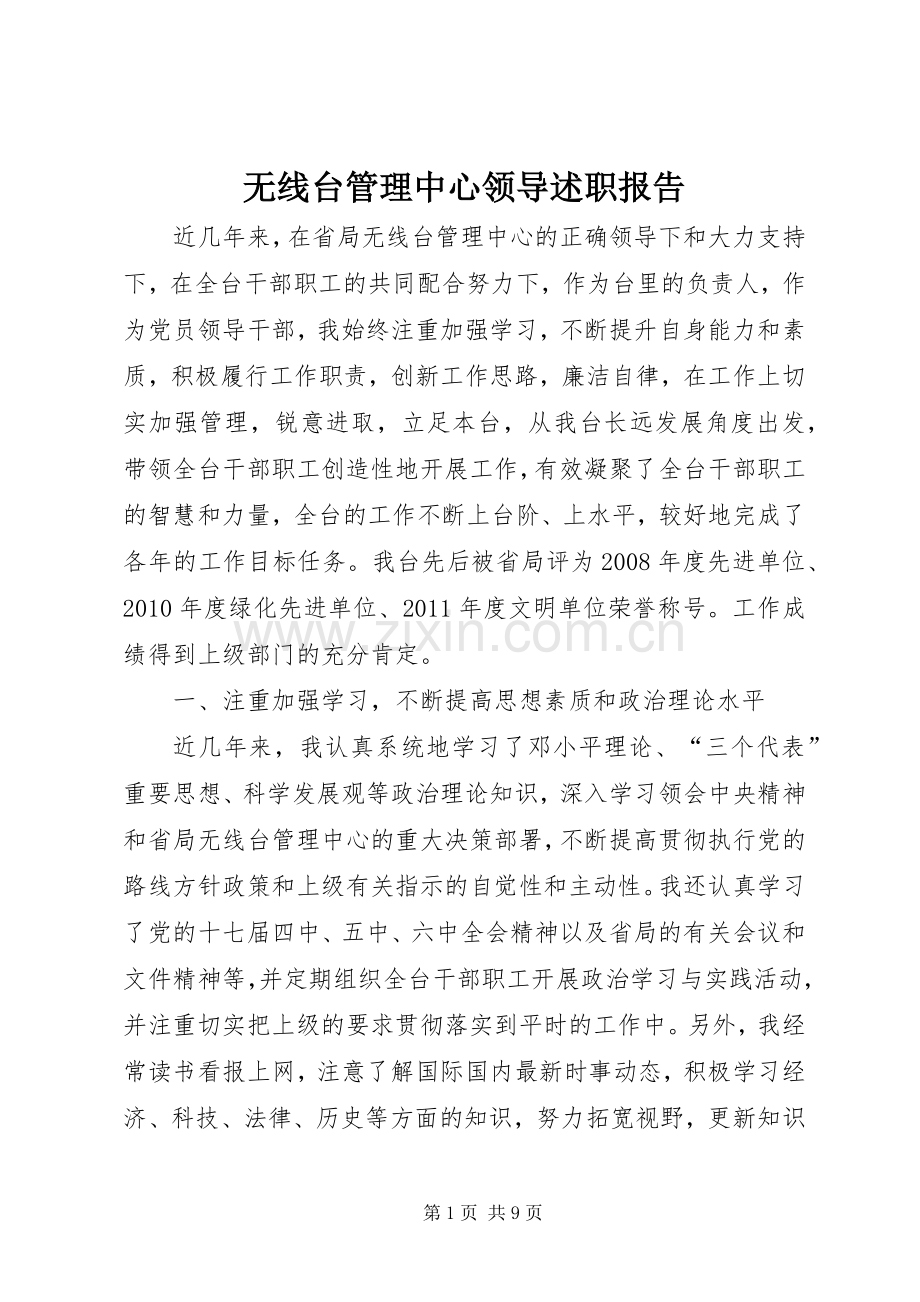 无线台管理中心领导述职报告.docx_第1页
