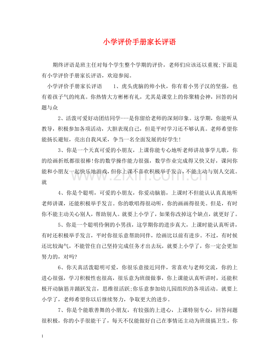小学评价手册家长评语 .doc_第1页