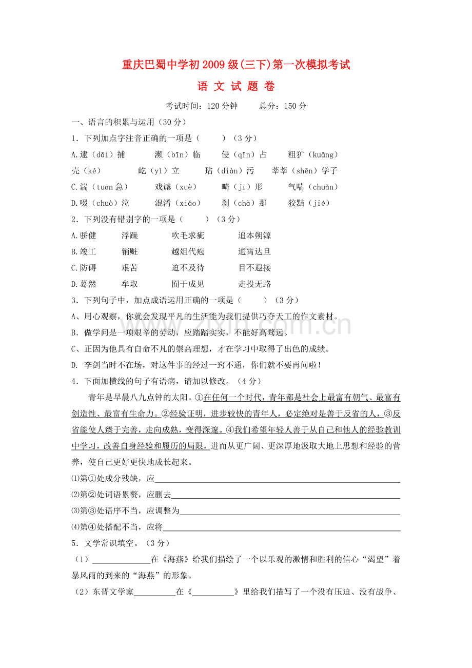 重庆巴蜀初2009级中考语文第一次模拟考试 无答案 .doc_第1页