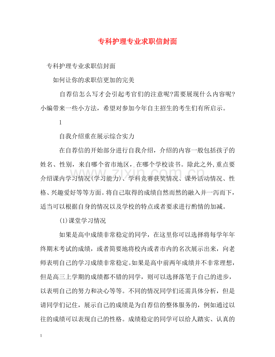 专科护理专业求职信封面.doc_第1页