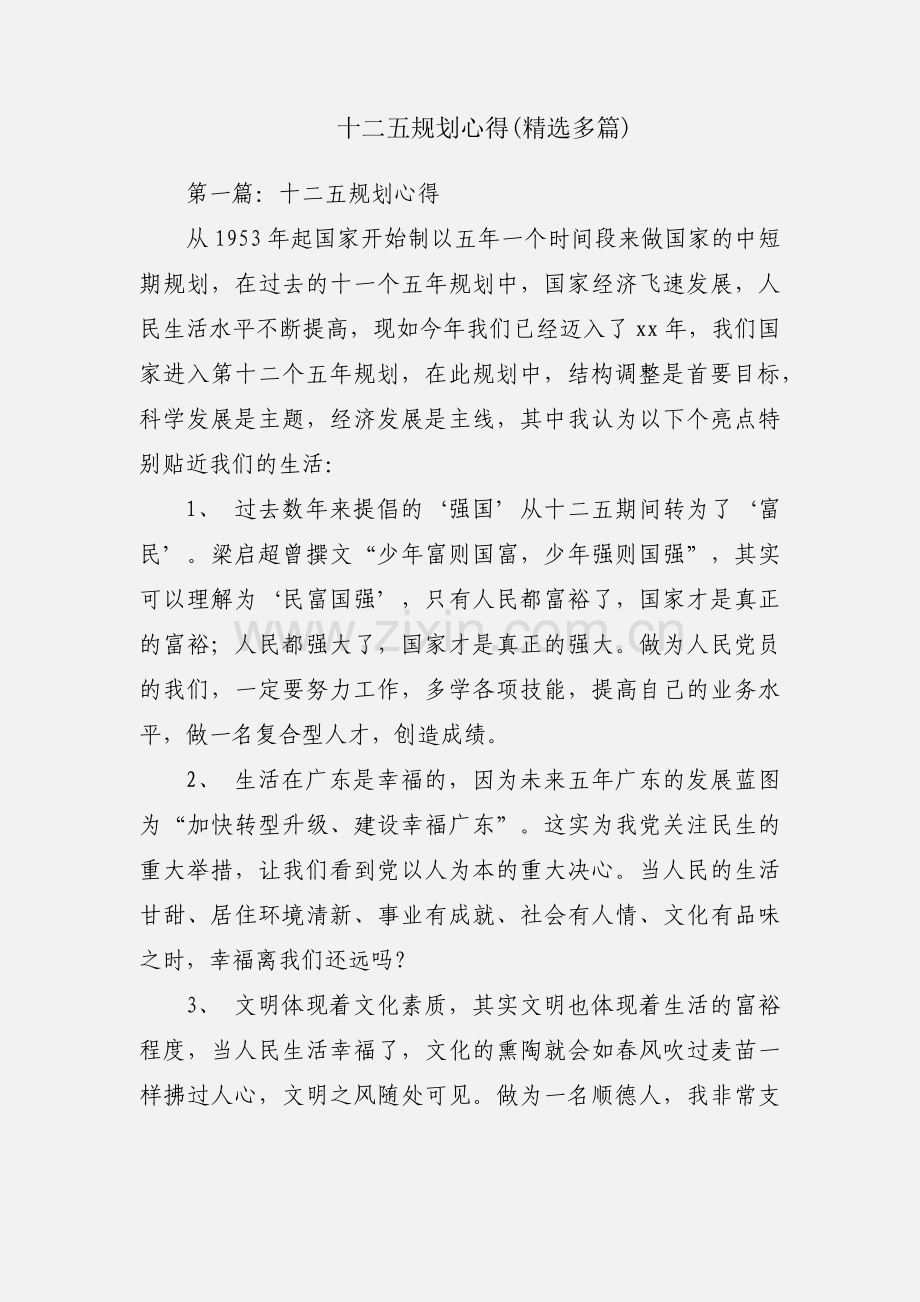 十二五规划心得(多篇).docx_第1页