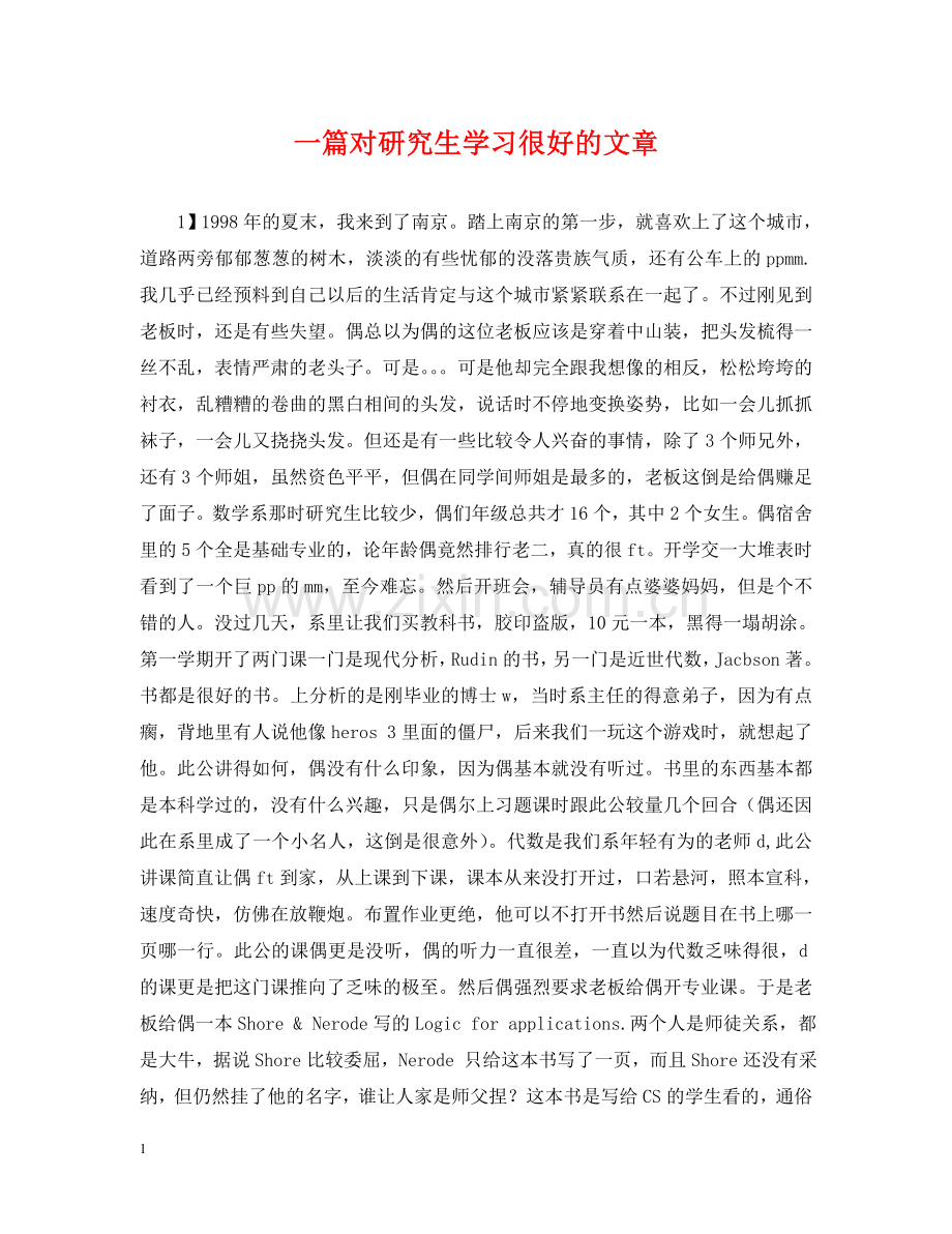 一篇对研究生学习很好的文章.doc_第1页