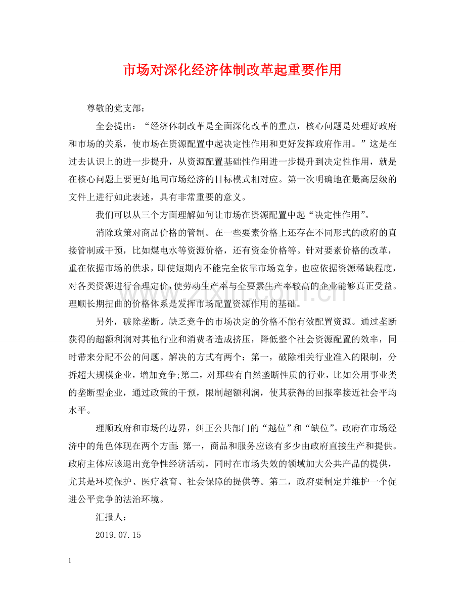 市场对深化经济体制改革起重要作用 .doc_第1页