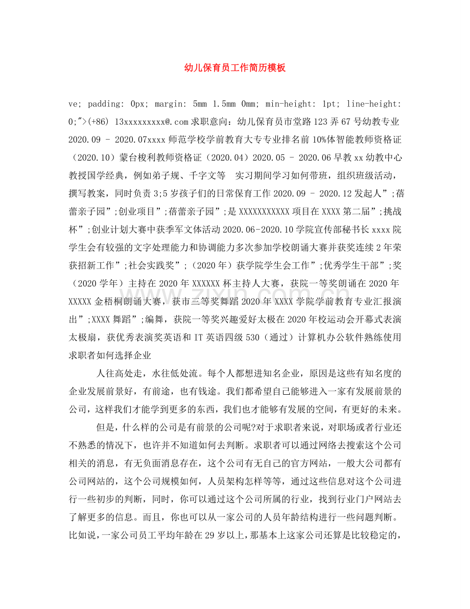 幼儿保育员工作简历模板 .doc_第1页