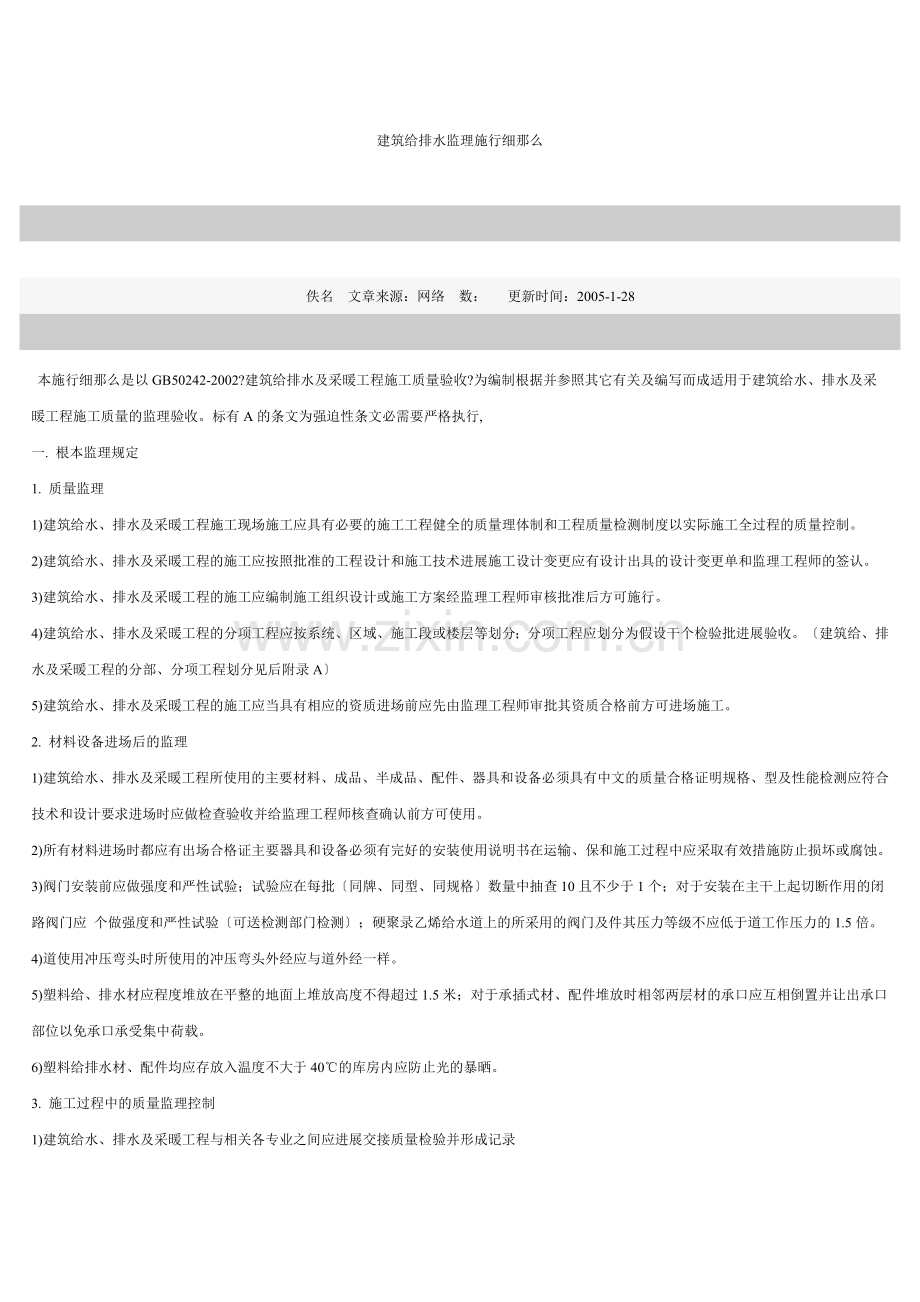 建筑给排水监理实施细则gh.doc_第1页