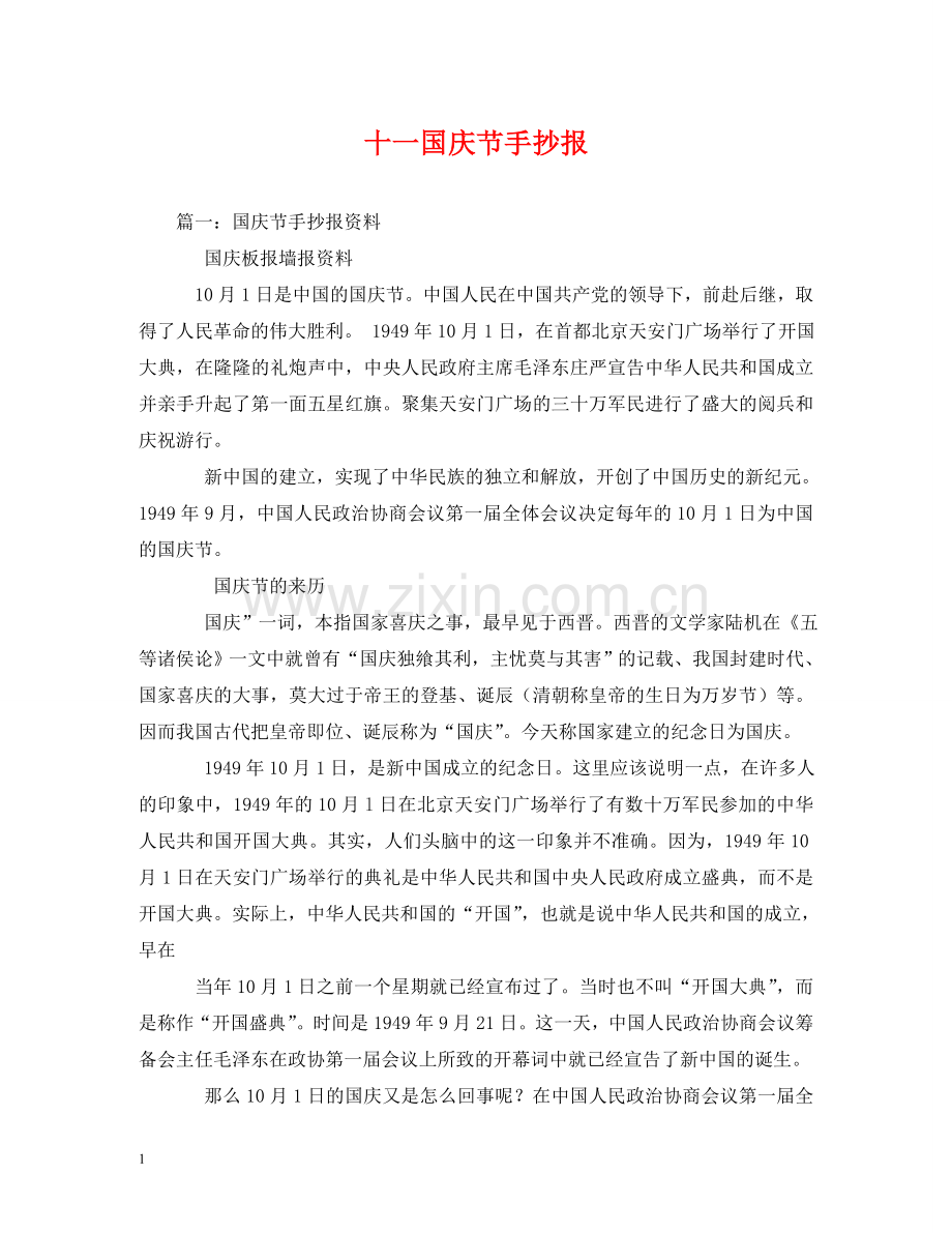 十一国庆节手抄报 .doc_第1页