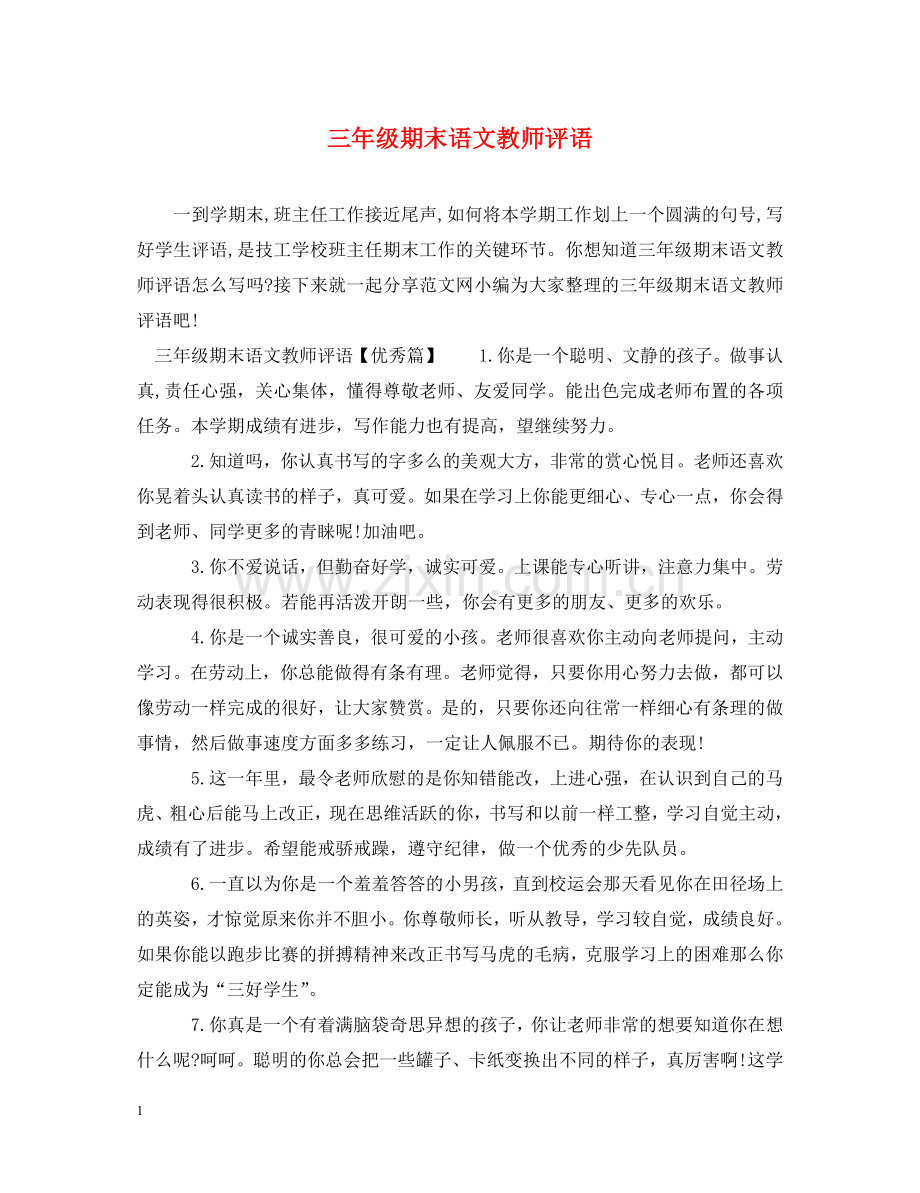 三年级期末语文教师评语.doc_第1页