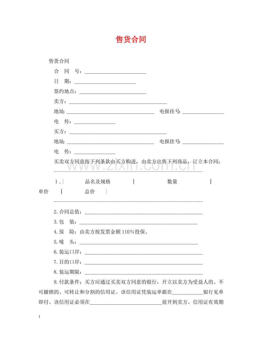 售货合同 .doc_第1页
