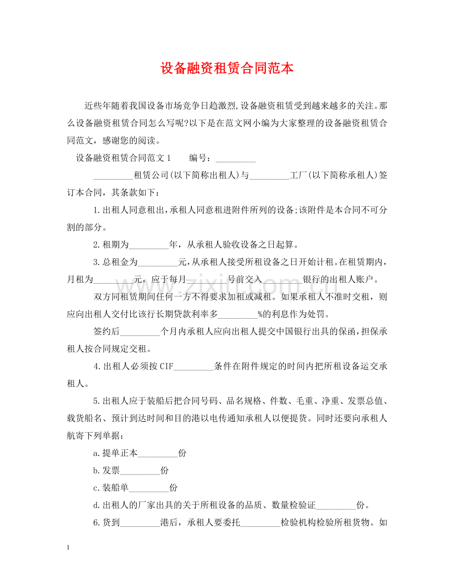 设备融资租赁合同范本2 .doc_第1页