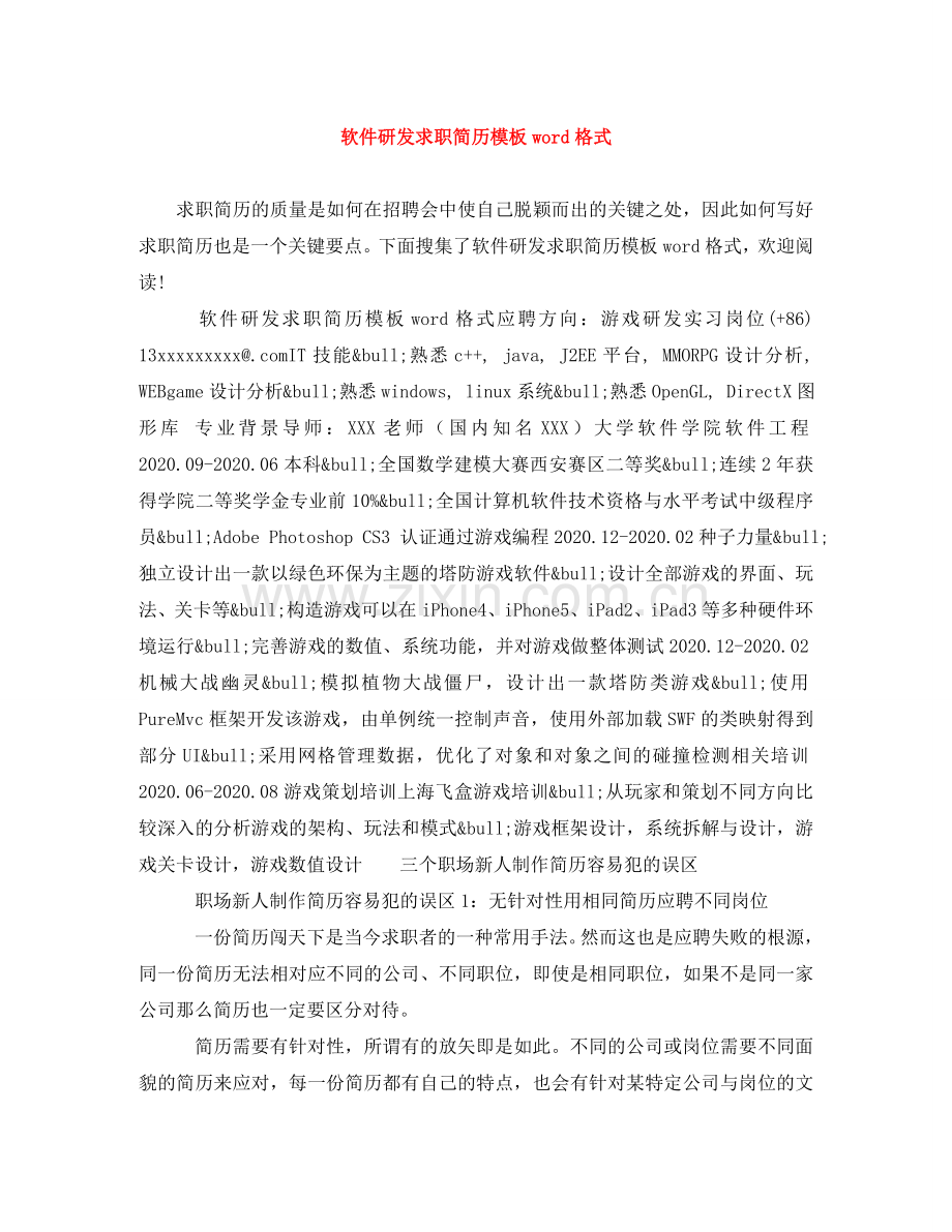 软件研发求职简历模板word格式 .doc_第1页