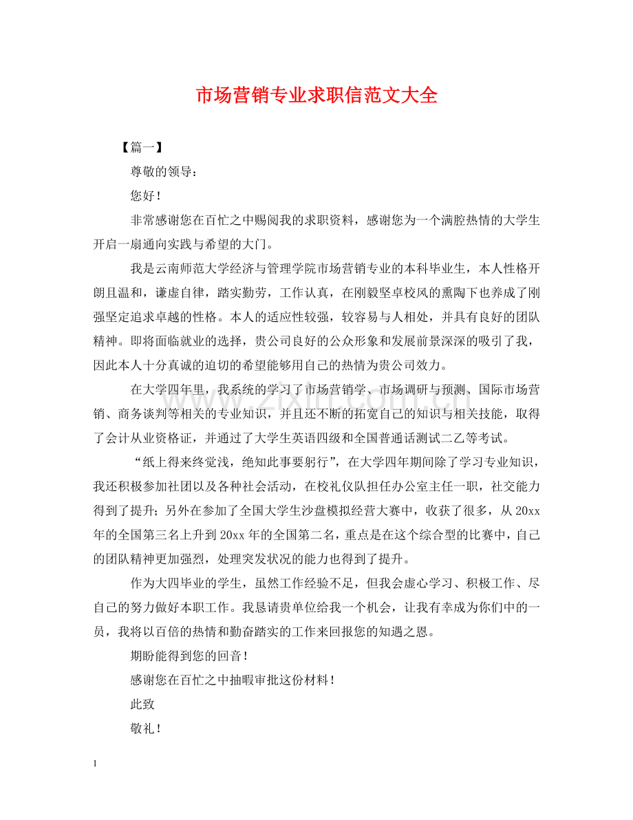 市场营销专业求职信范文大全 .doc_第1页