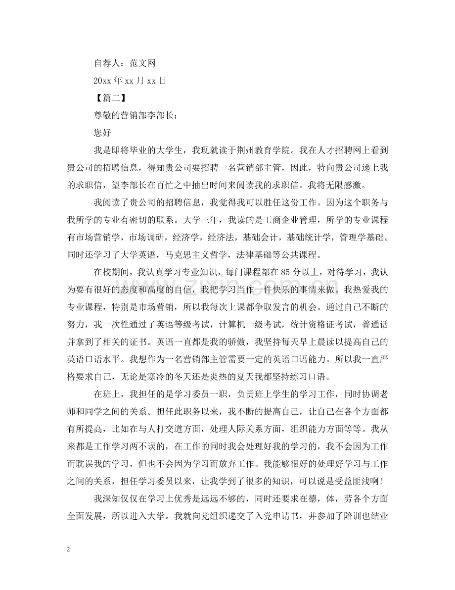 市场营销专业求职信范文大全 .doc_第2页