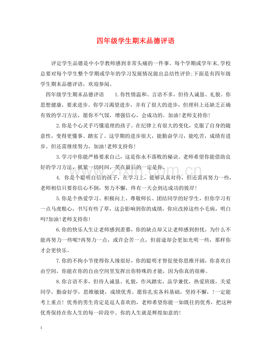 四年级学生期末品德评语 .doc_第1页