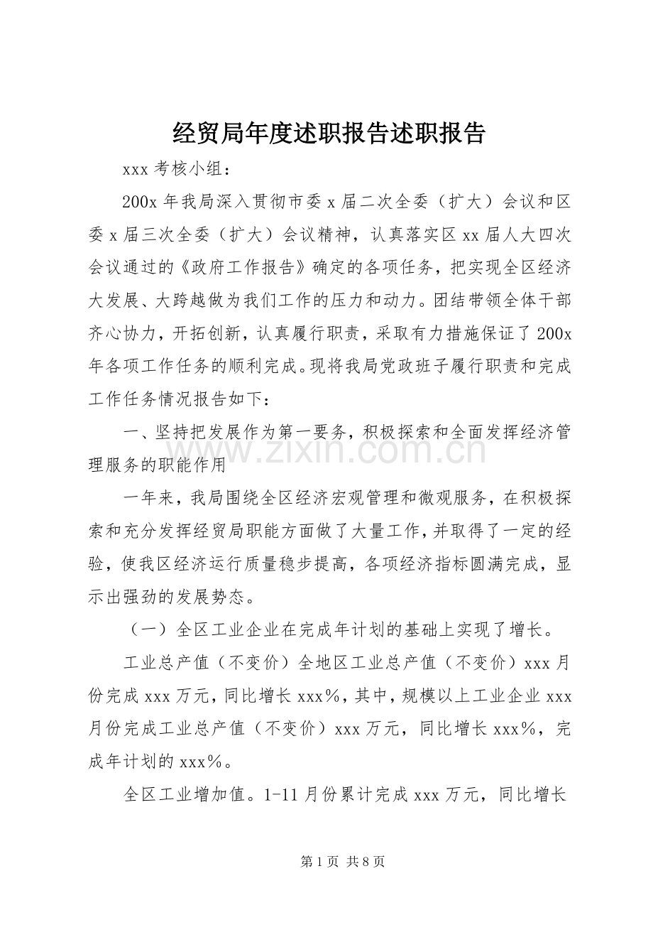 经贸局年度述职报告述职报告.docx_第1页