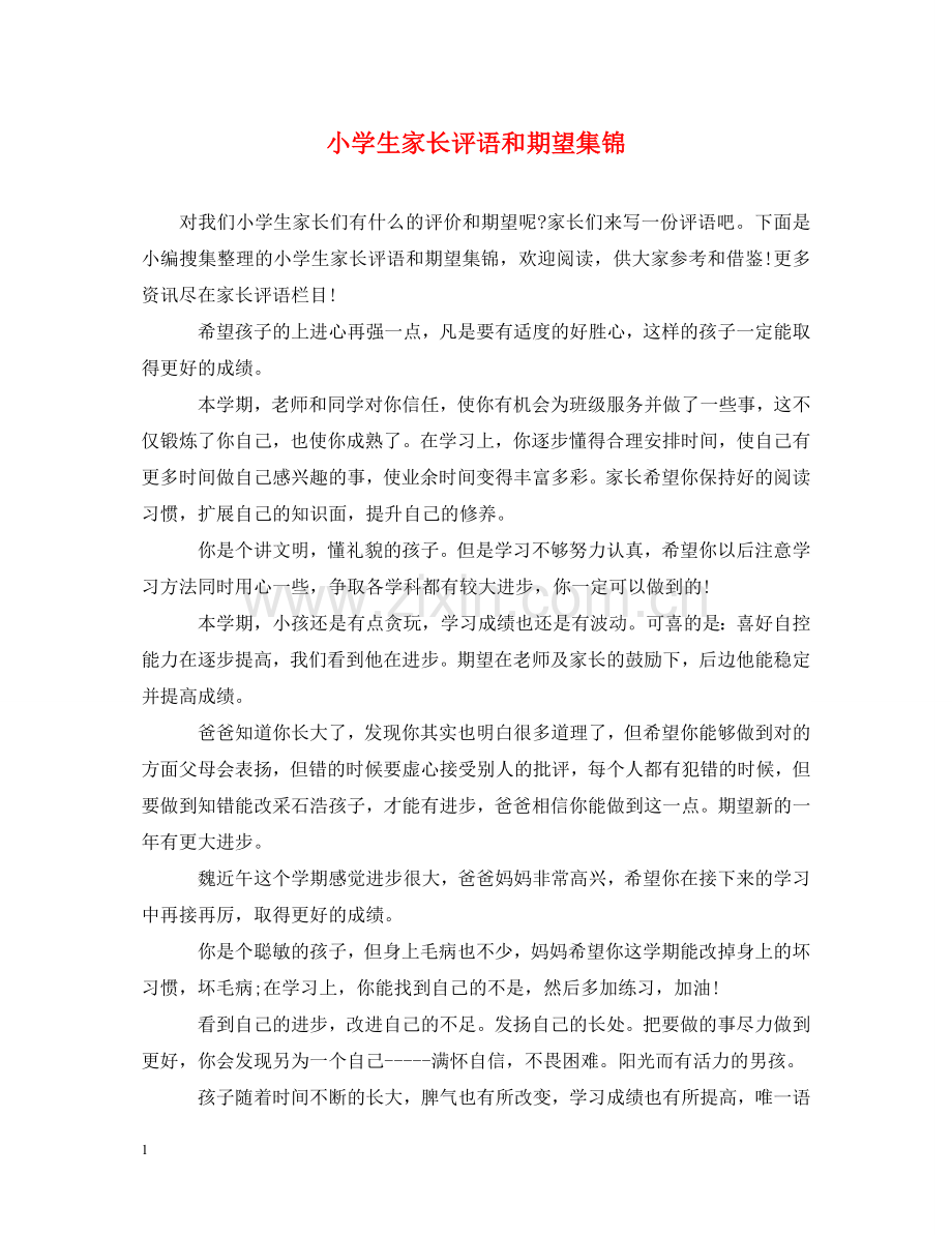 小学生家长评语和期望集锦 .doc_第1页