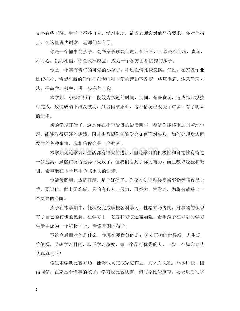 小学生家长评语和期望集锦 .doc_第2页