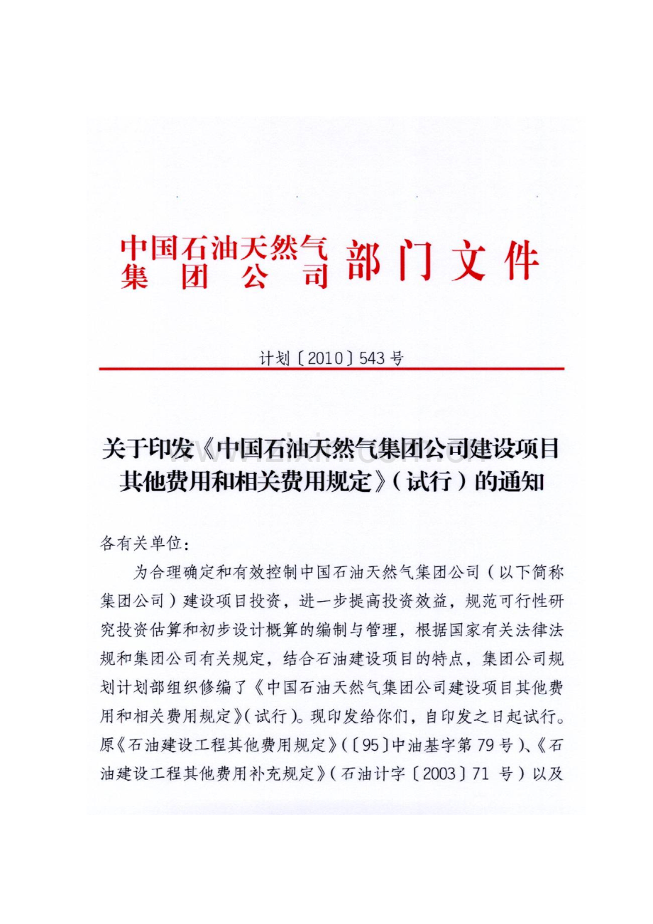 新版石油建设工程其他费用和相关费用规定543号文(最终).docx_第1页