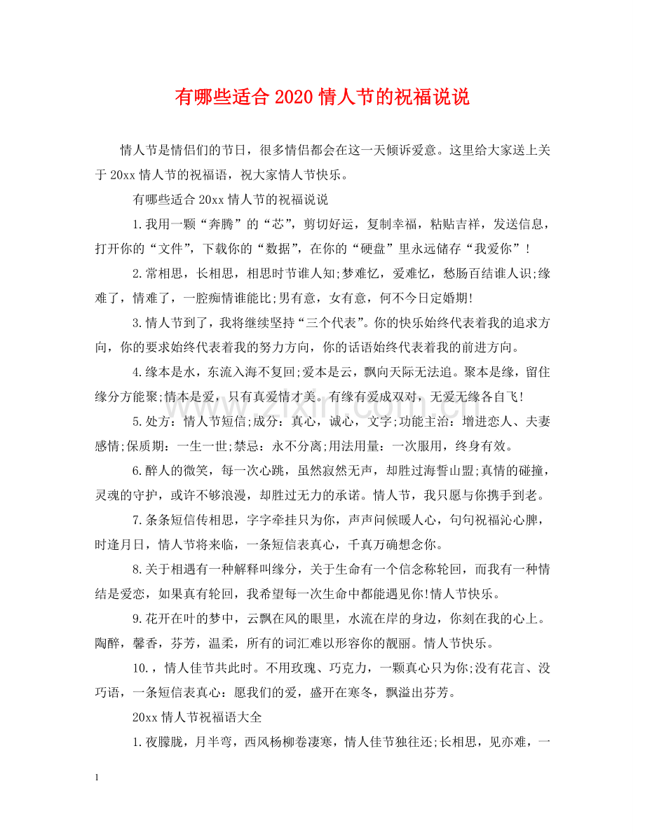 有哪些适合2024情人节的祝福说说 .doc_第1页