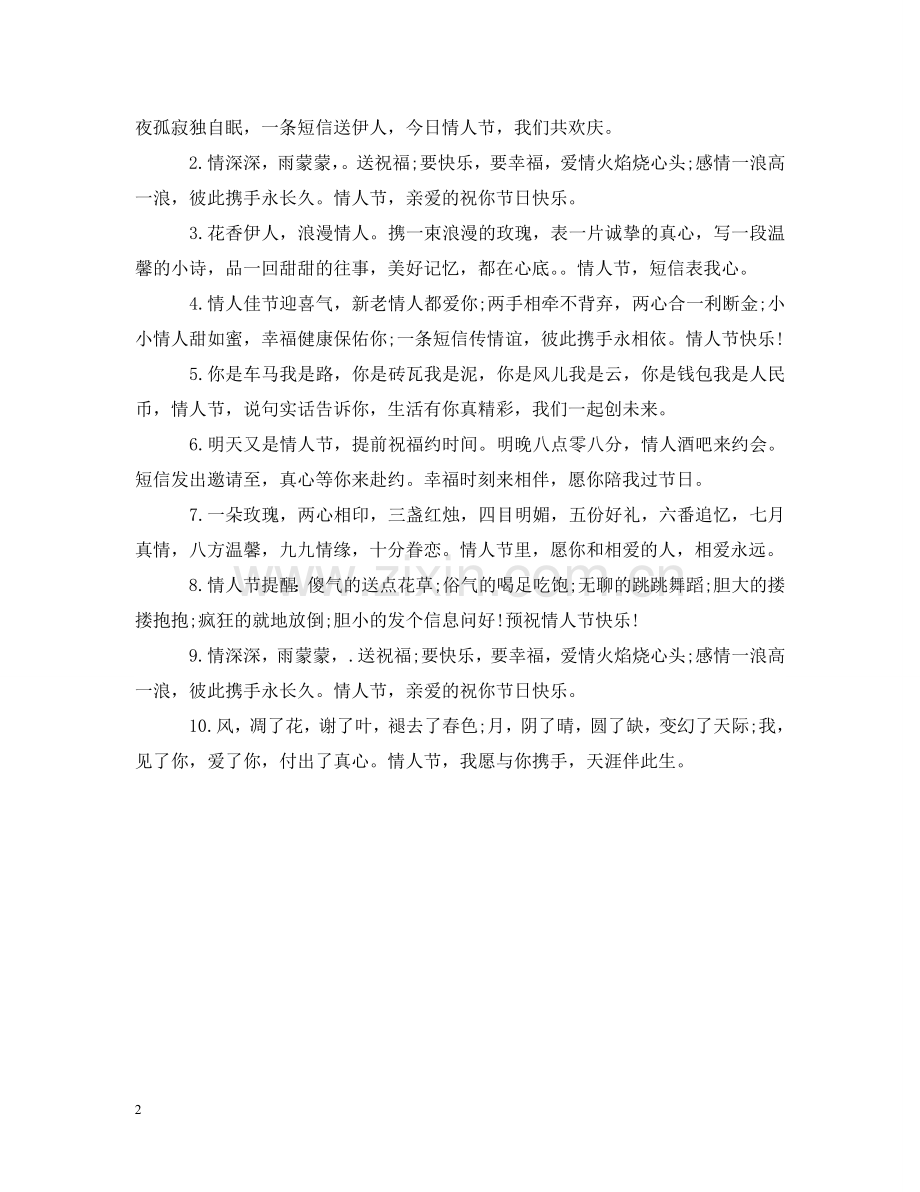 有哪些适合2024情人节的祝福说说 .doc_第2页