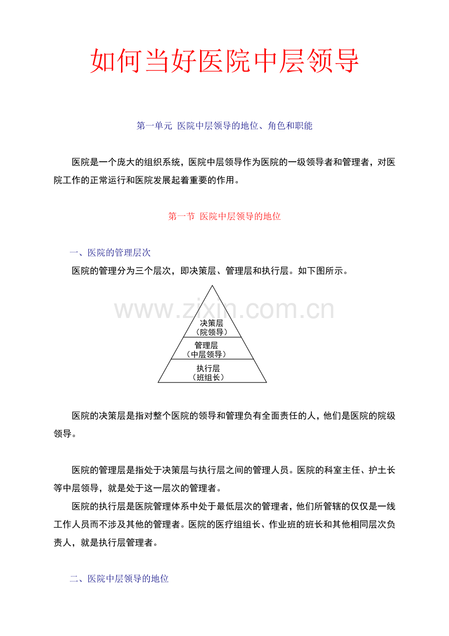 如何当好医院中层领导课件.docx_第1页