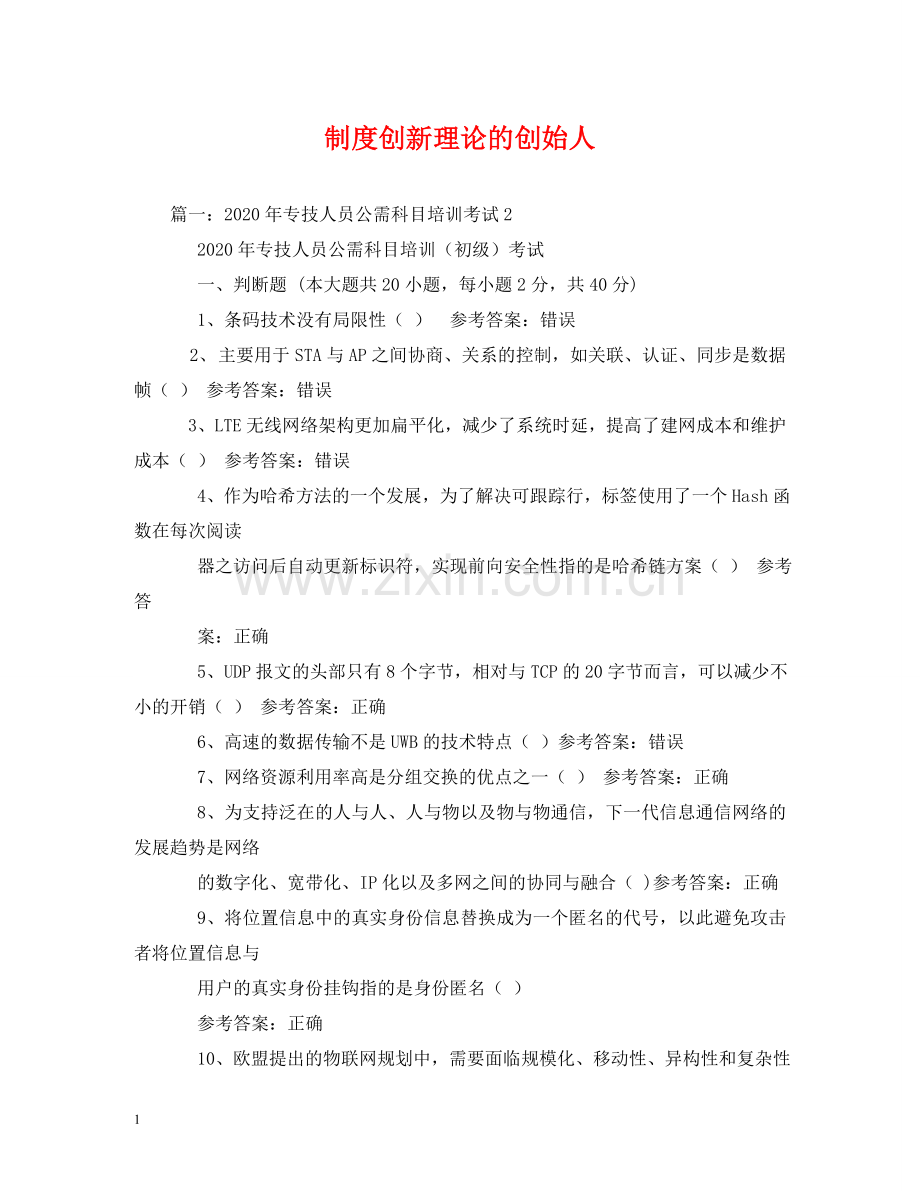 制度创新理论的创始人.doc_第1页