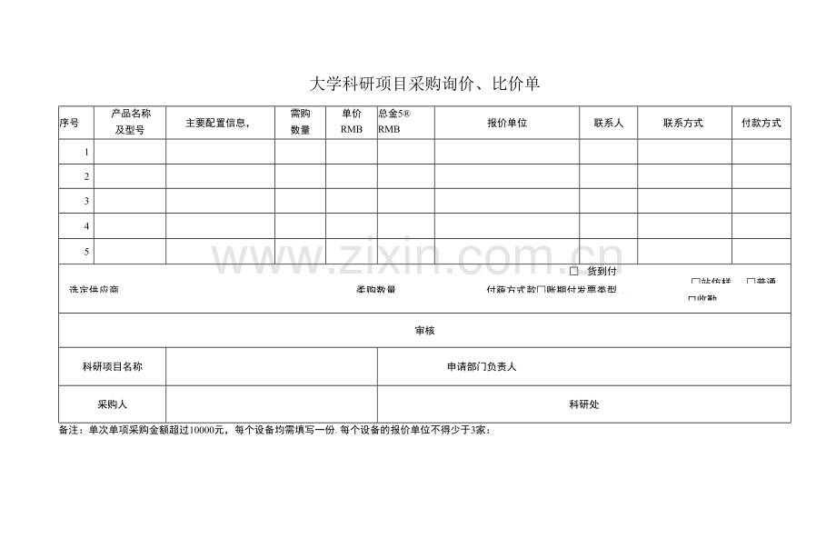 大学科研项目采购询价、比价单.docx_第1页