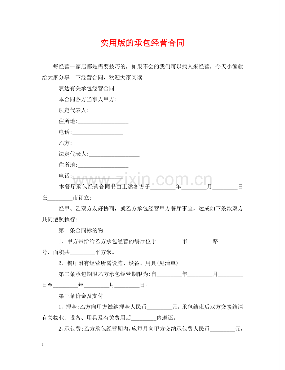 实用版的承包经营合同 .doc_第1页