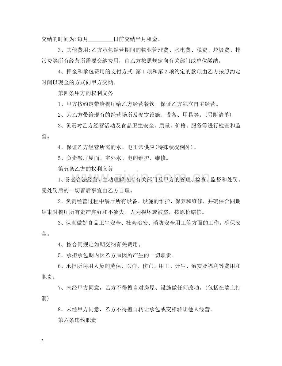 实用版的承包经营合同 .doc_第2页