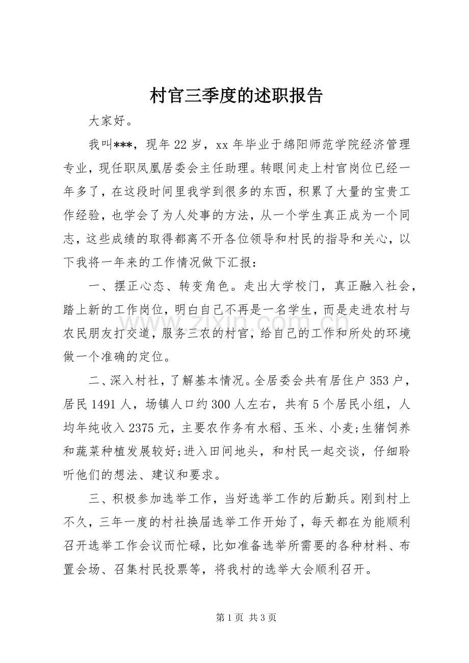 村官三季度的述职报告.docx_第1页