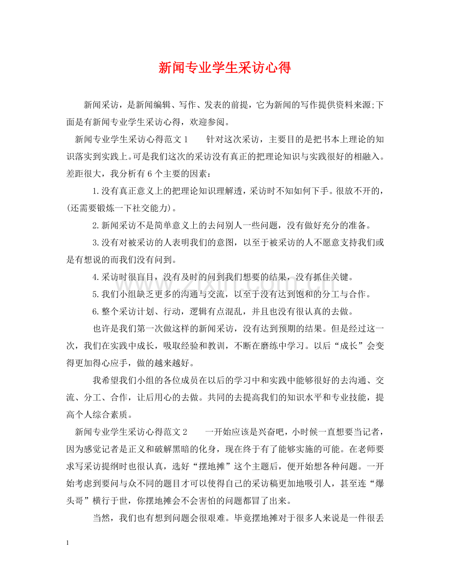 新闻专业学生采访心得 .doc_第1页