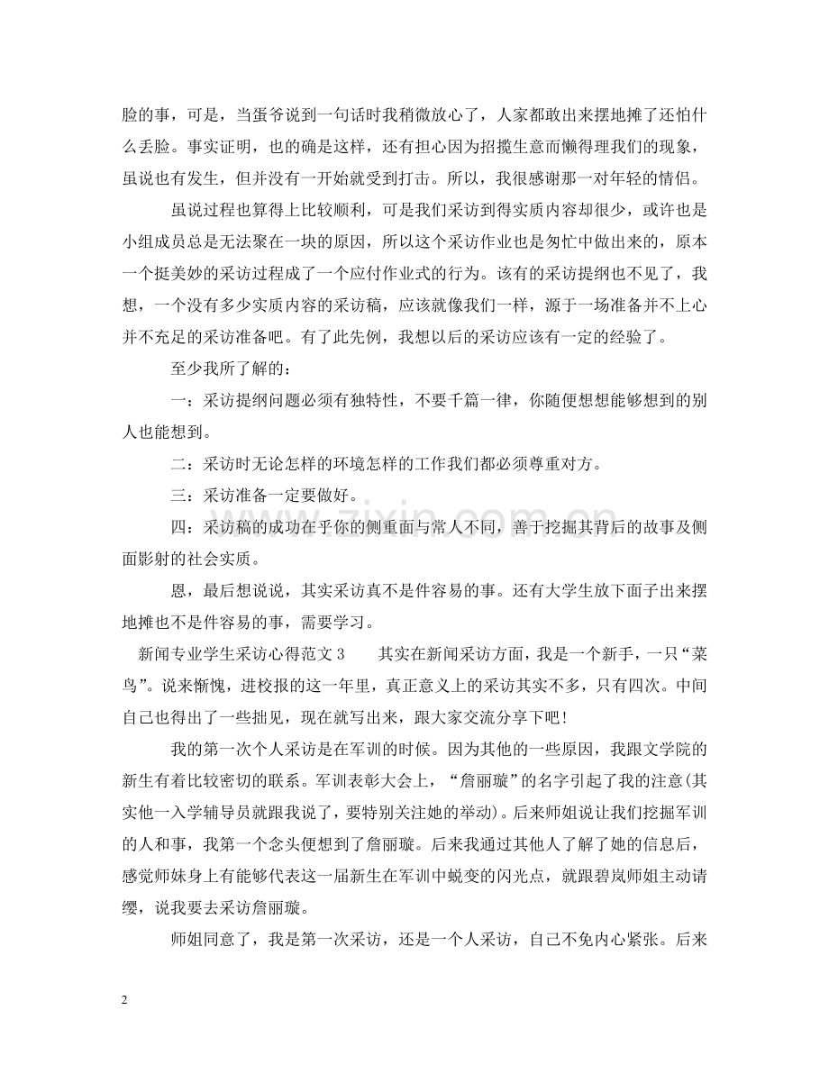 新闻专业学生采访心得 .doc_第2页