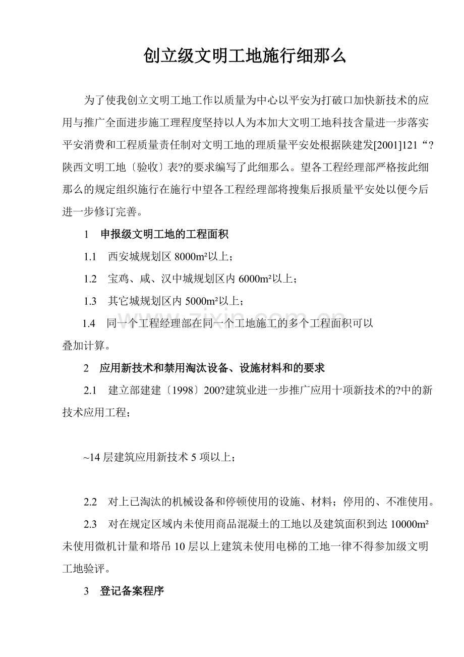 创建省级文明工地实施细则(陕西省).doc_第1页
